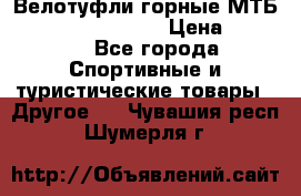 Велотуфли горные МТБ Vittoria Vitamin  › Цена ­ 3 850 - Все города Спортивные и туристические товары » Другое   . Чувашия респ.,Шумерля г.